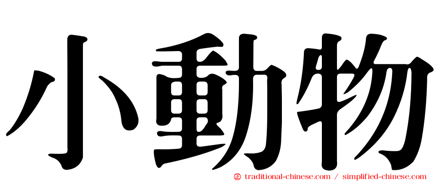 小動物