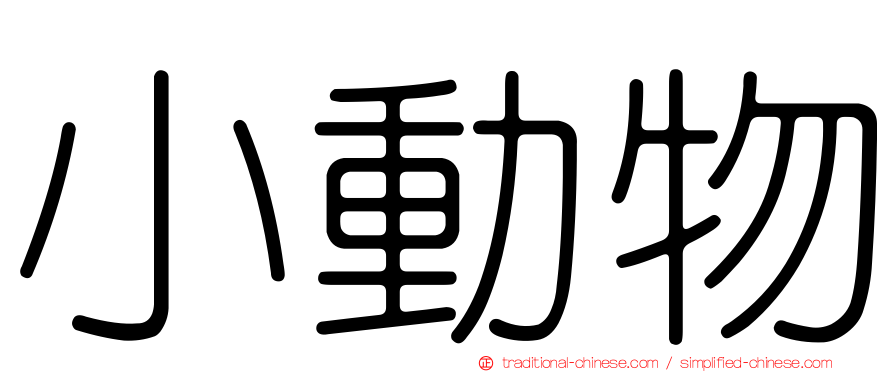小動物