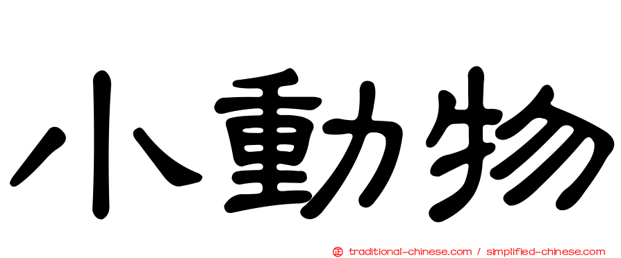 小動物