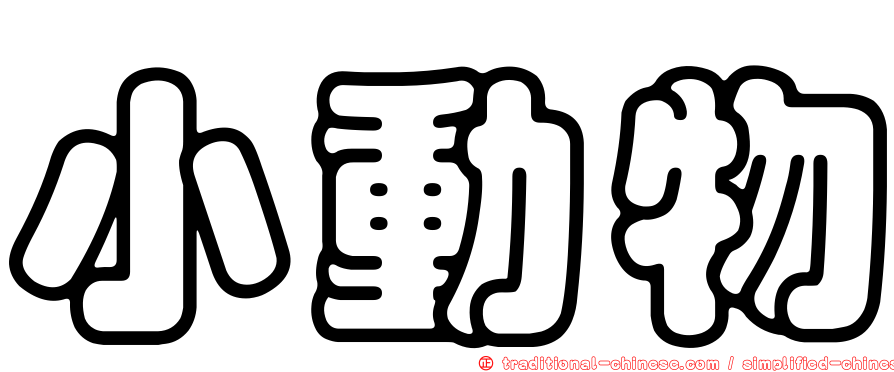 小動物