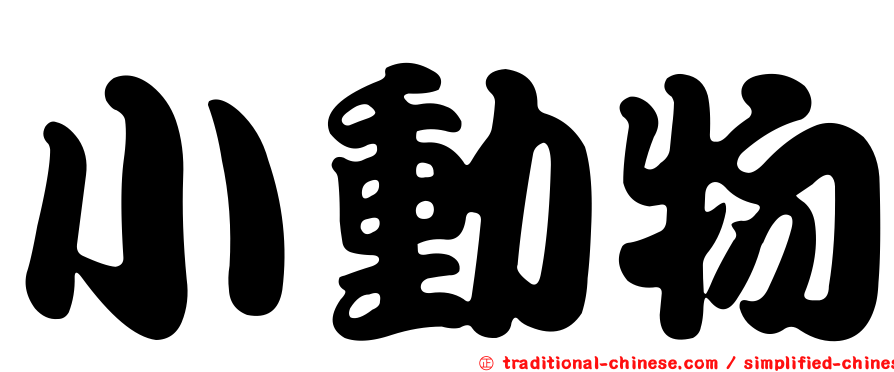 小動物