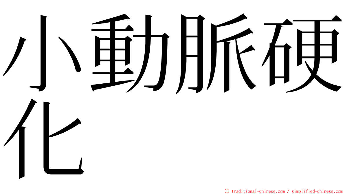 小動脈硬化 ming font