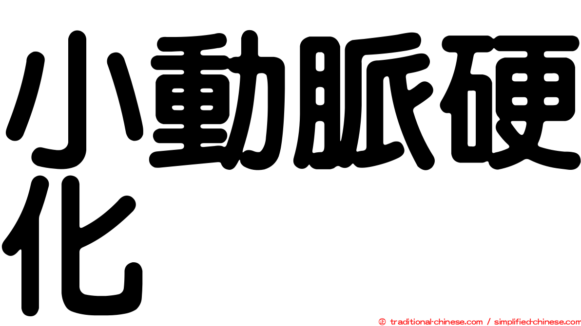小動脈硬化
