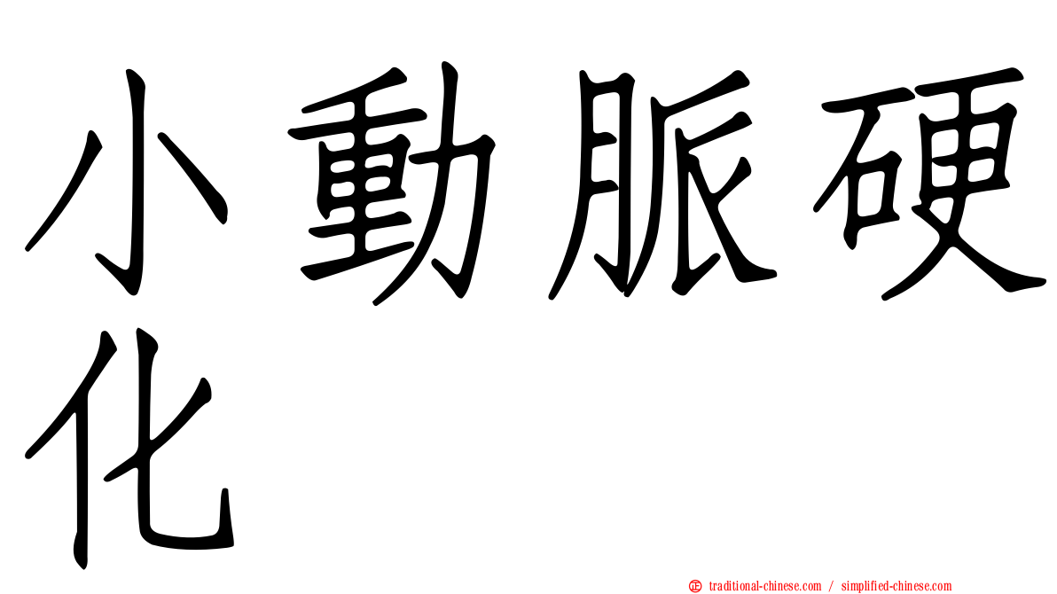小動脈硬化