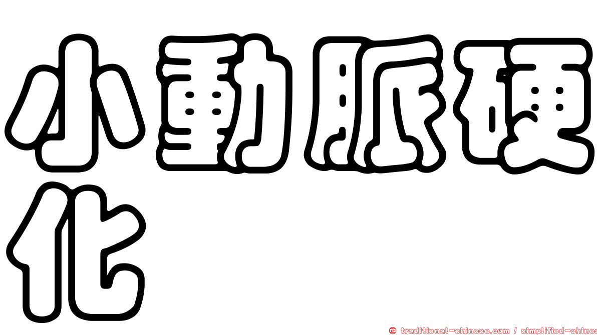 小動脈硬化