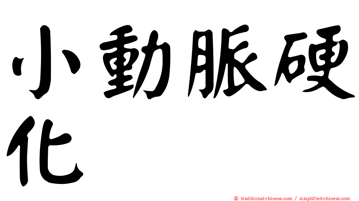 小動脈硬化