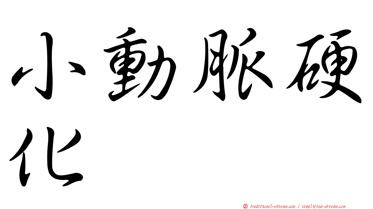 小動脈硬化