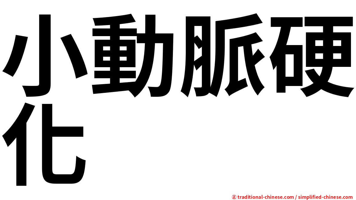 小動脈硬化