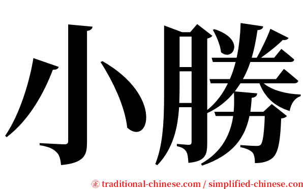 小勝 serif font