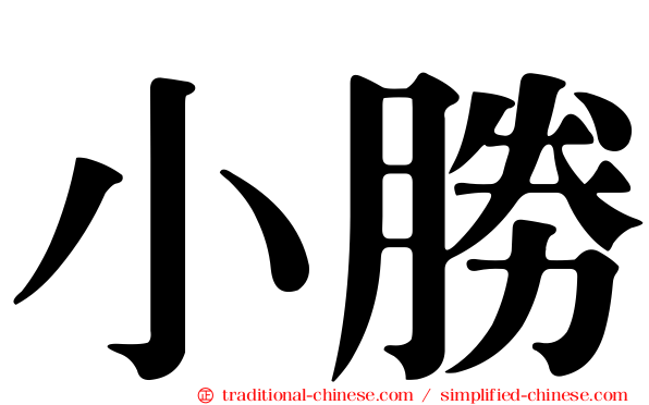 小勝