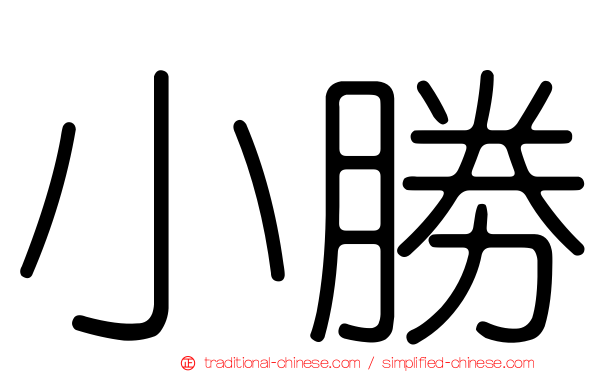 小勝