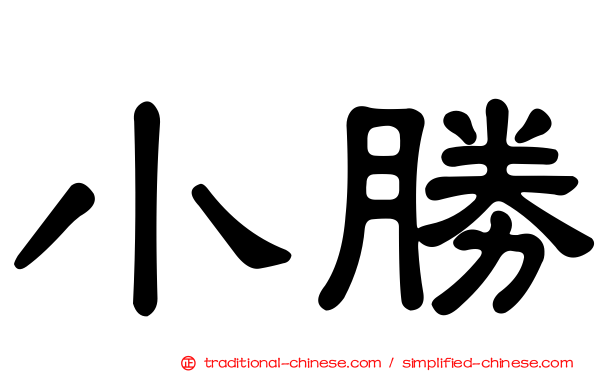 小勝