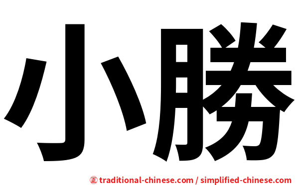 小勝