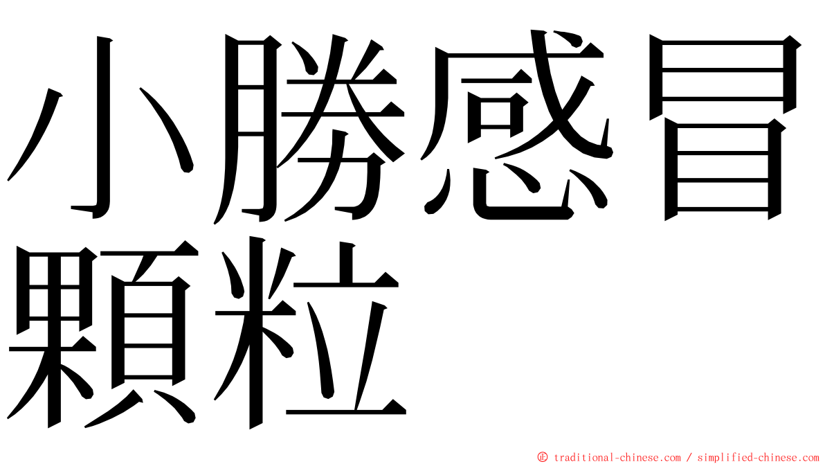 小勝感冒顆粒 ming font