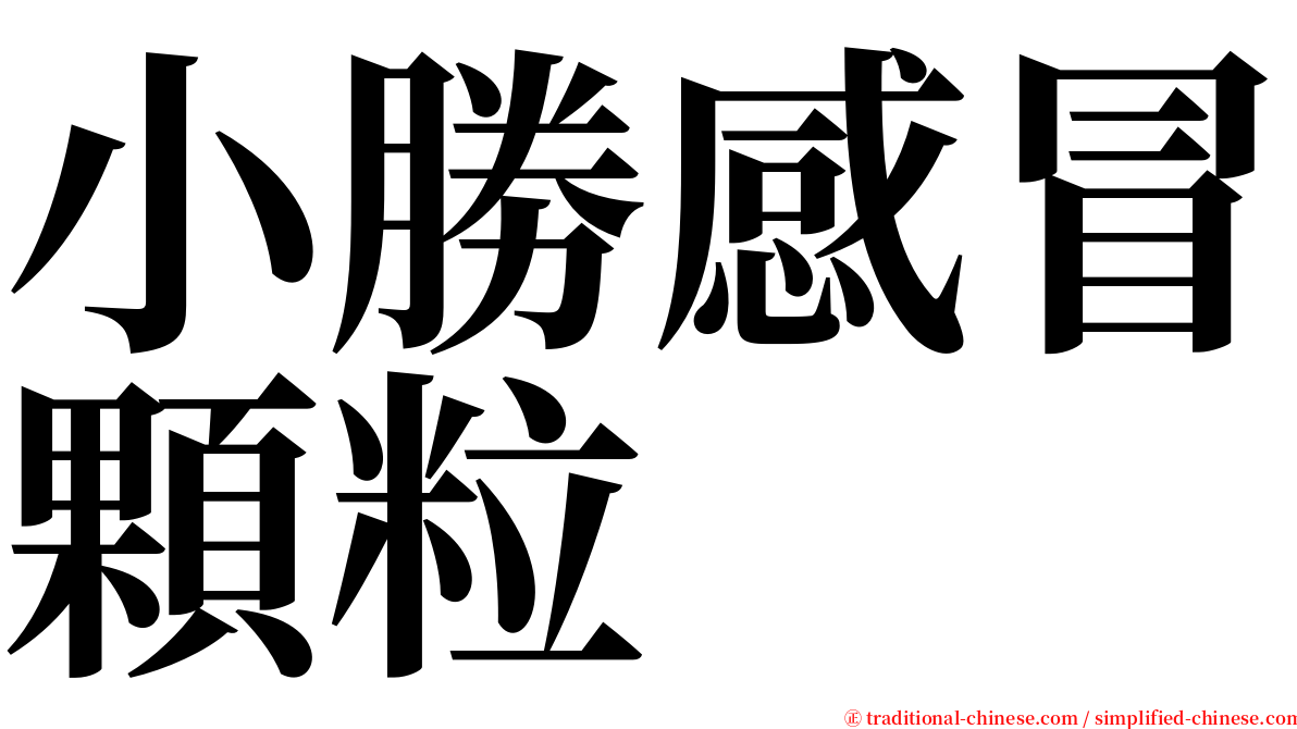 小勝感冒顆粒 serif font