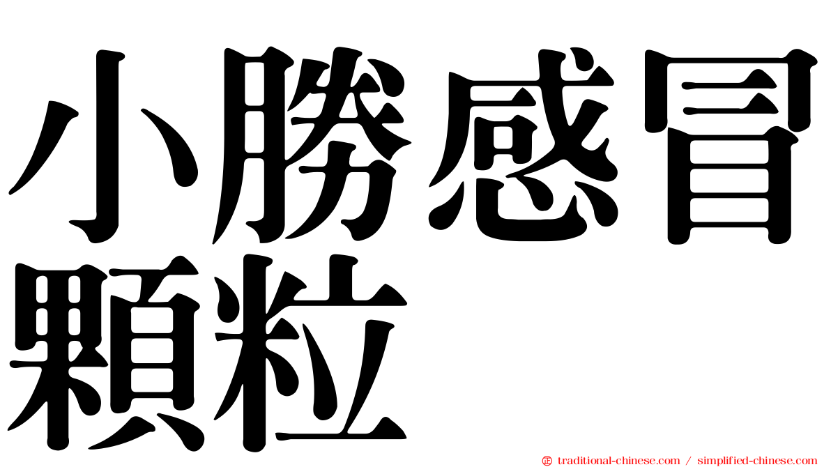 小勝感冒顆粒