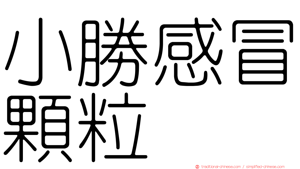 小勝感冒顆粒