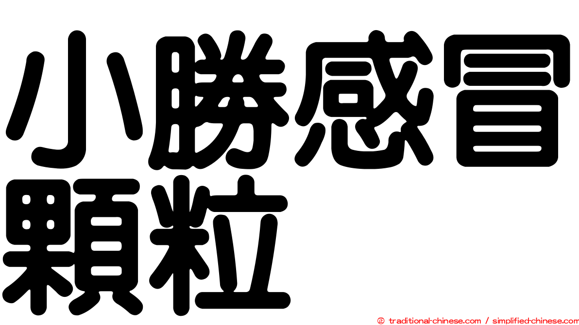 小勝感冒顆粒