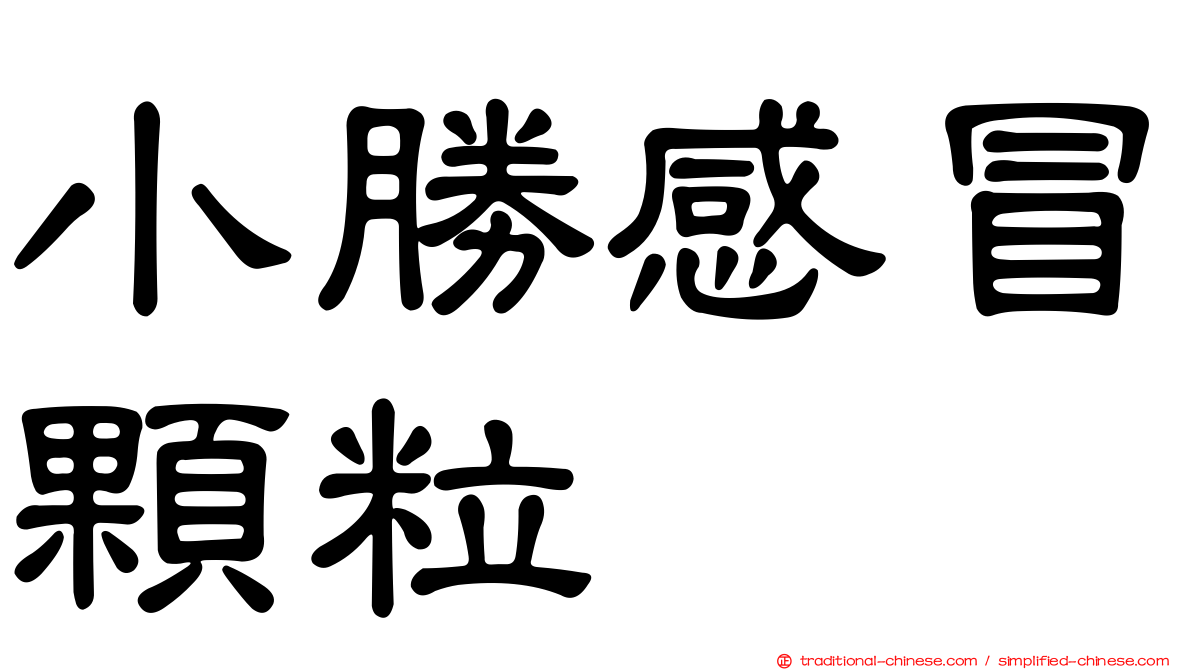 小勝感冒顆粒