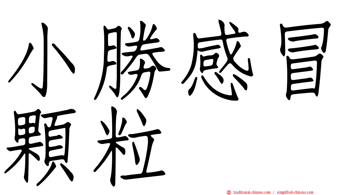 小勝感冒顆粒