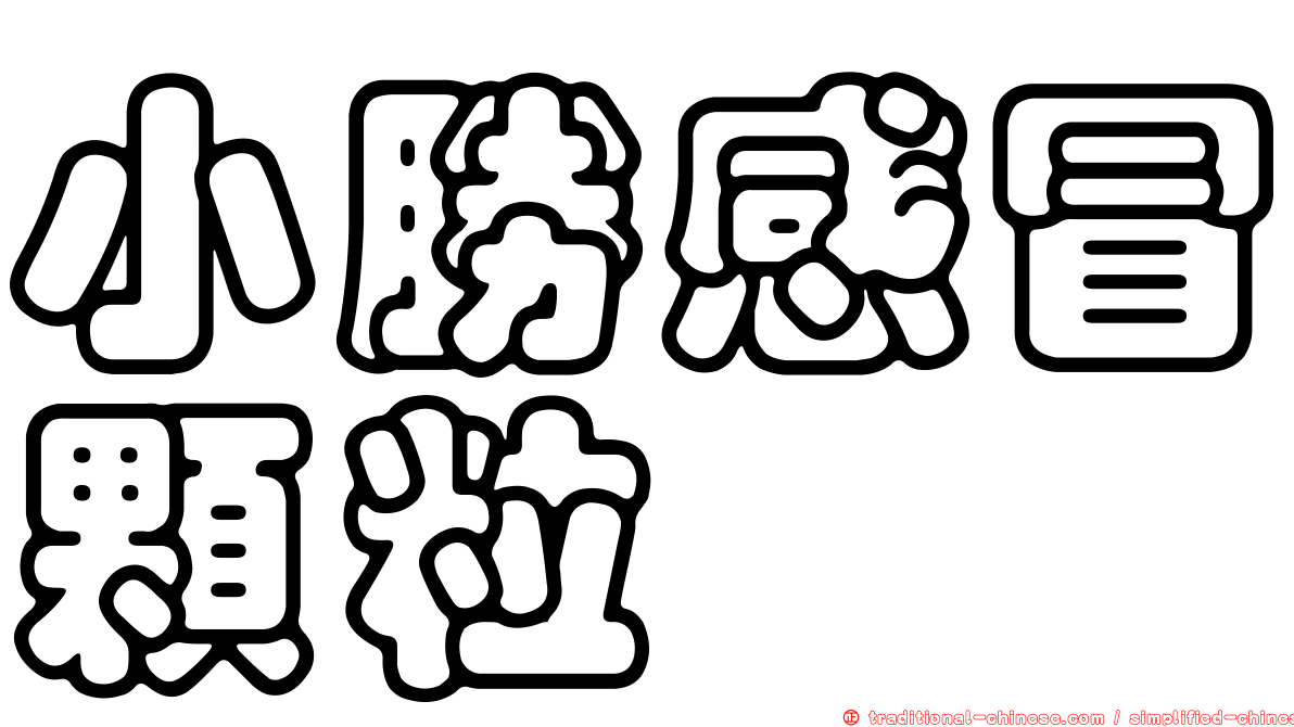 小勝感冒顆粒