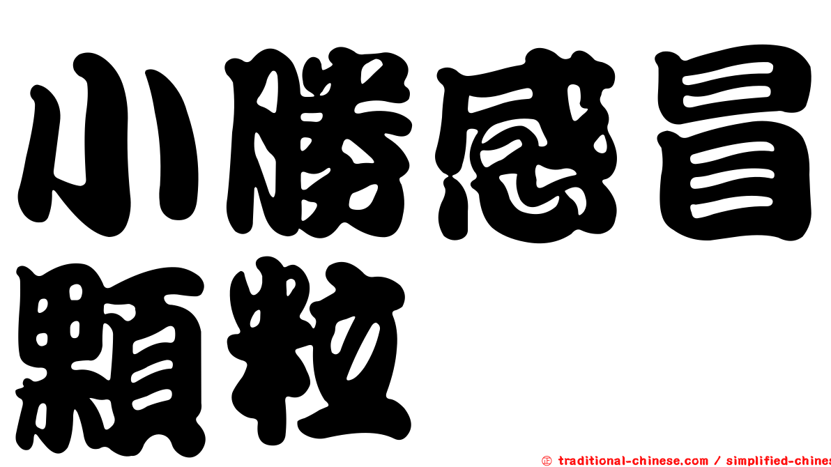 小勝感冒顆粒