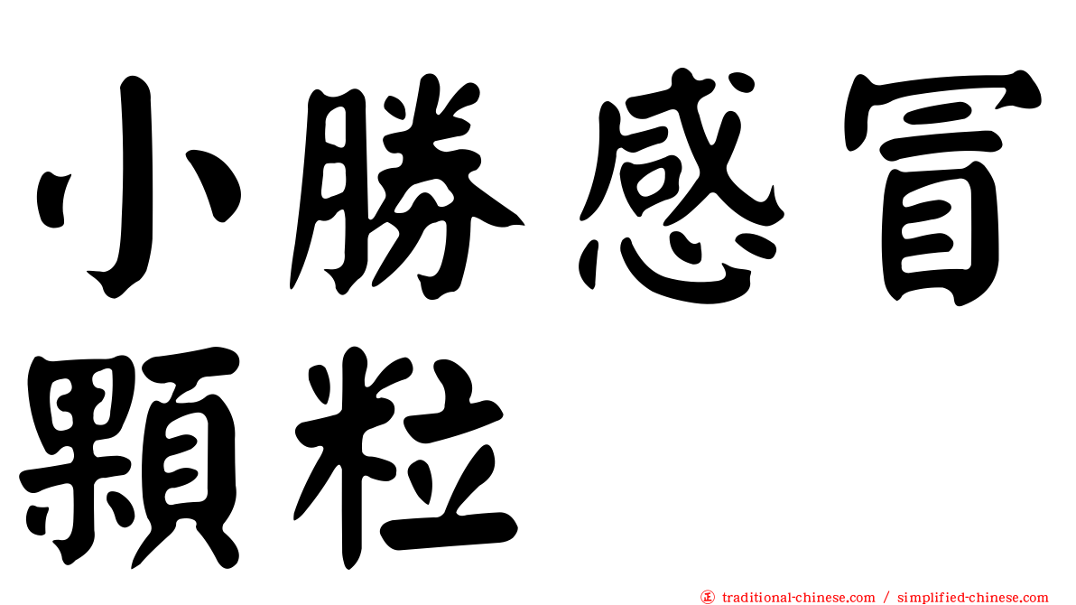 小勝感冒顆粒