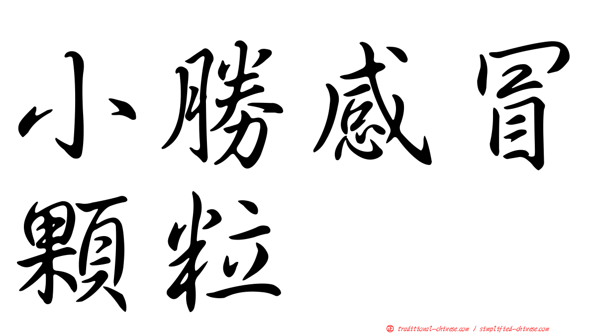 小勝感冒顆粒