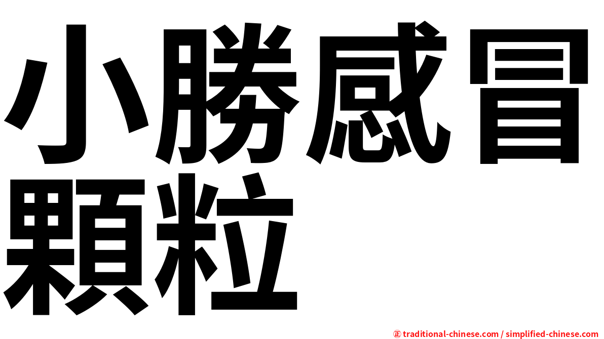 小勝感冒顆粒