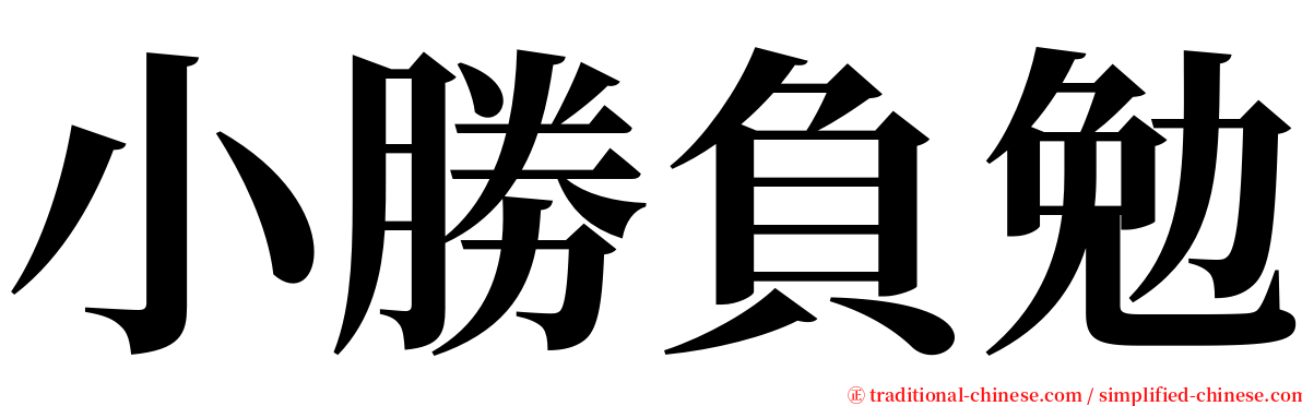 小勝負勉 serif font