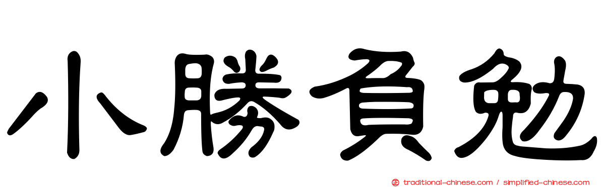 小勝負勉