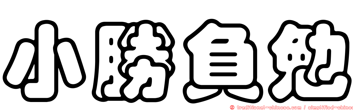 小勝負勉