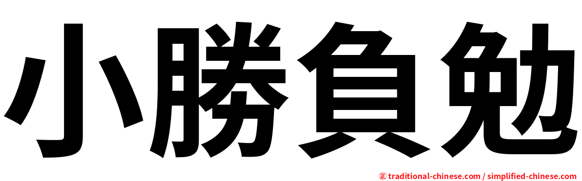 小勝負勉