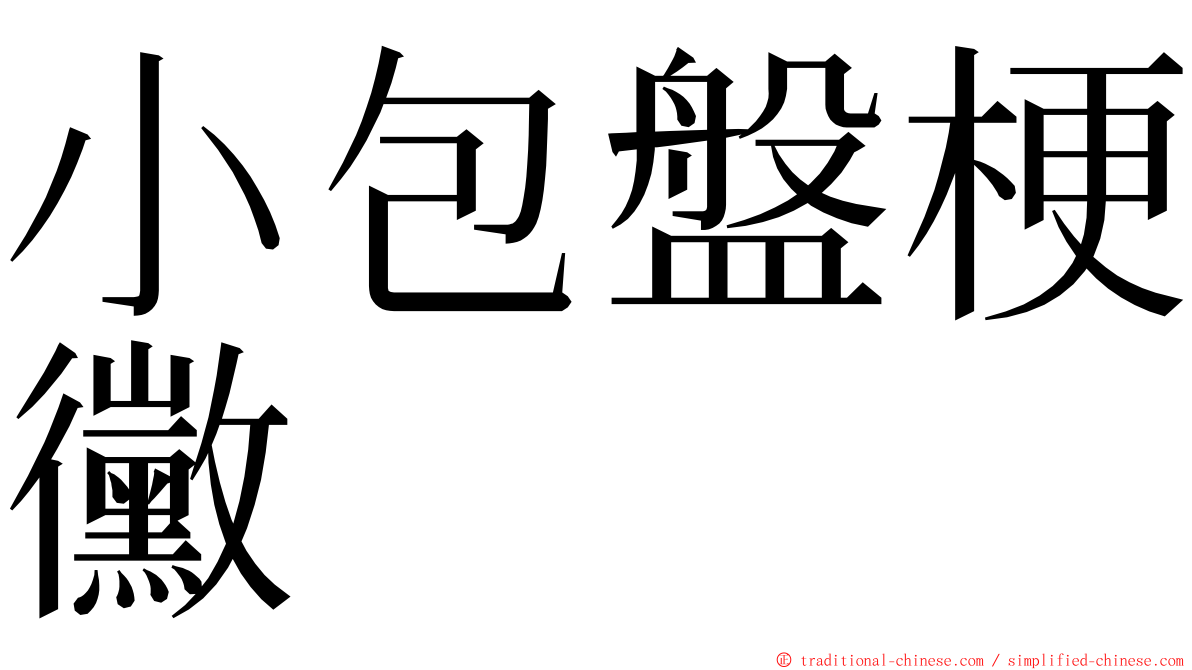 小包盤梗黴 ming font