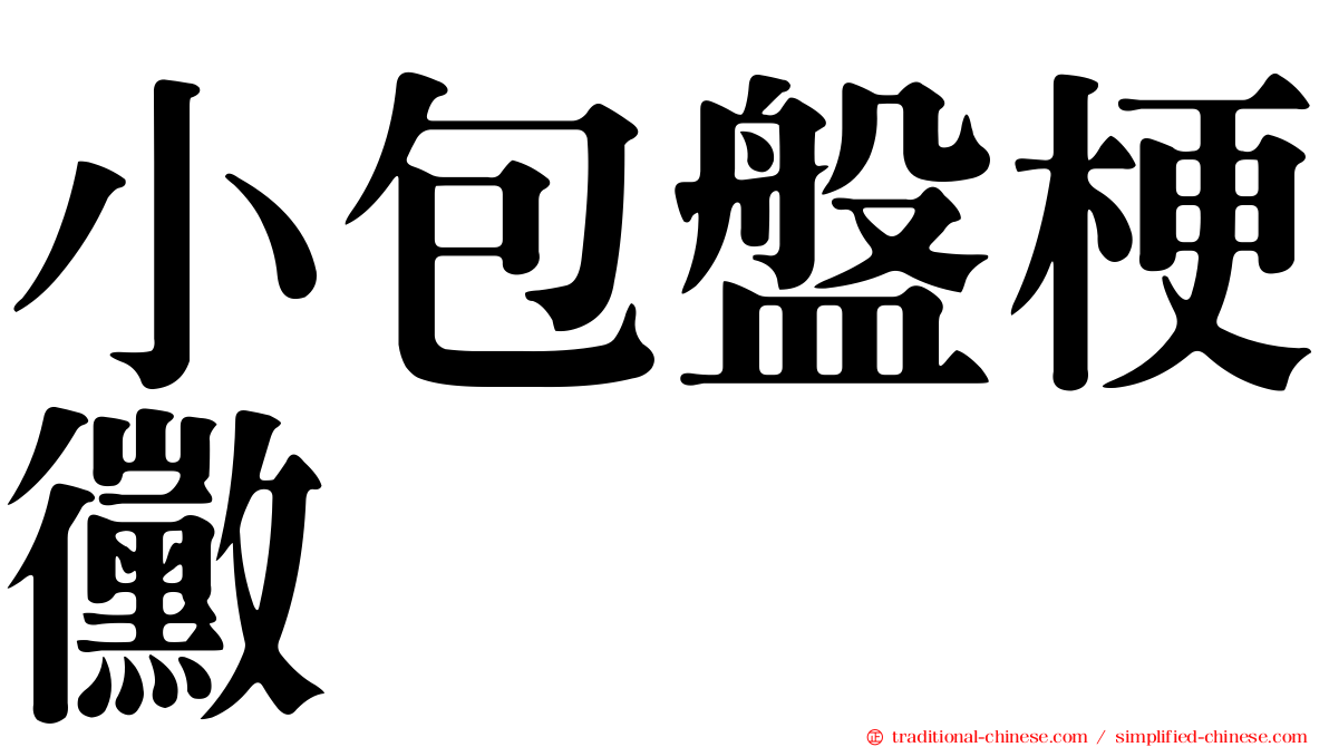 小包盤梗黴