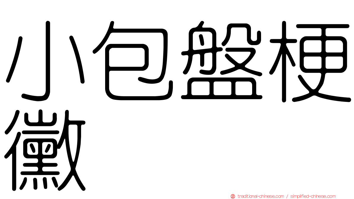 小包盤梗黴