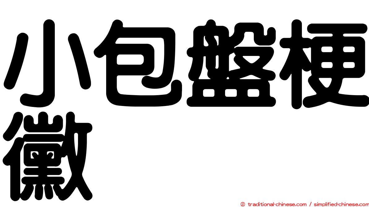 小包盤梗黴
