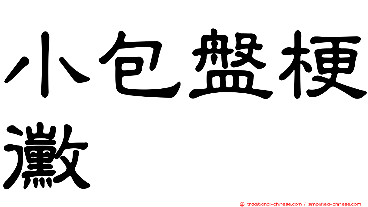小包盤梗黴