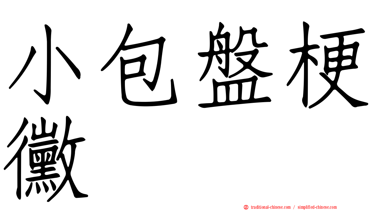 小包盤梗黴