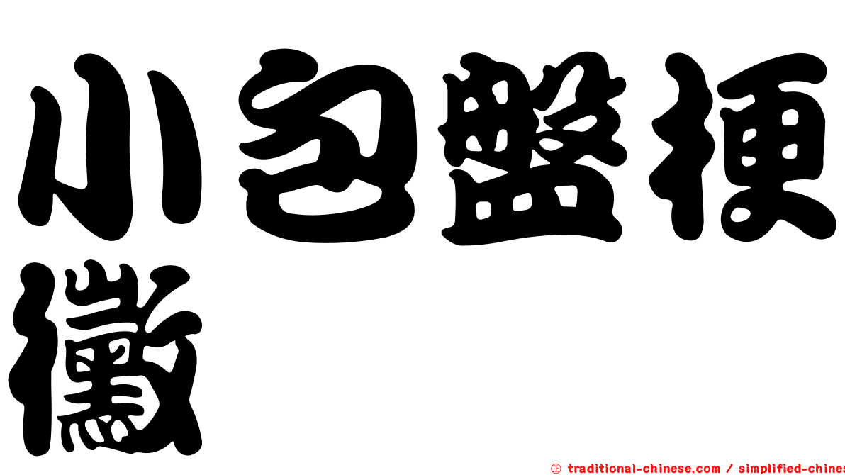 小包盤梗黴