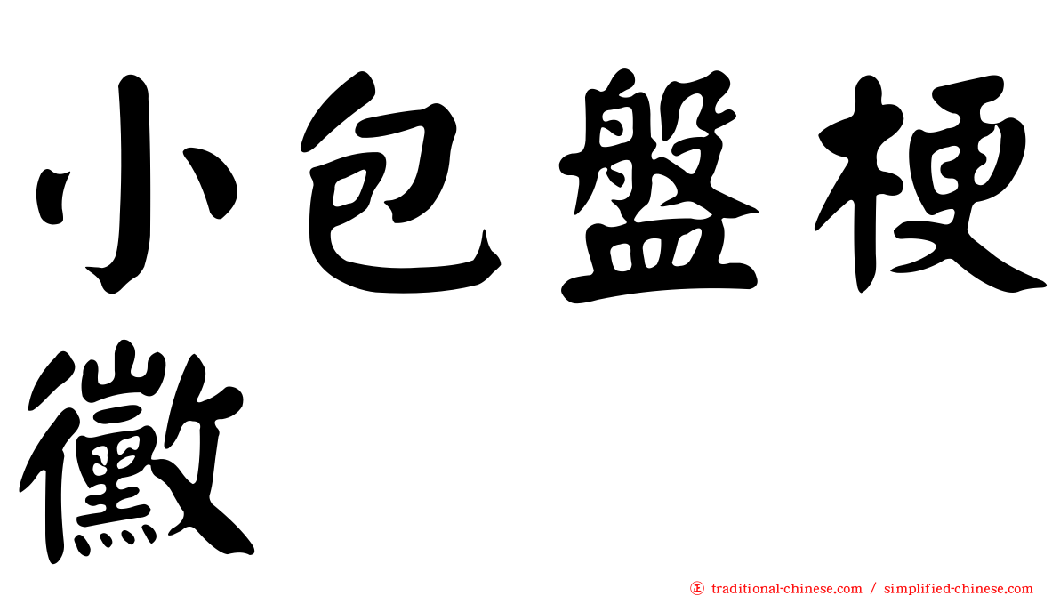 小包盤梗黴