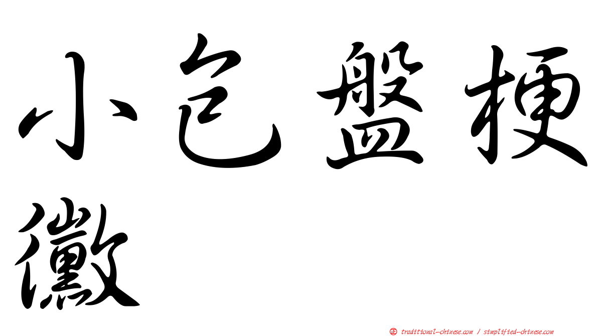 小包盤梗黴