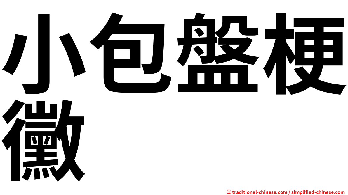 小包盤梗黴