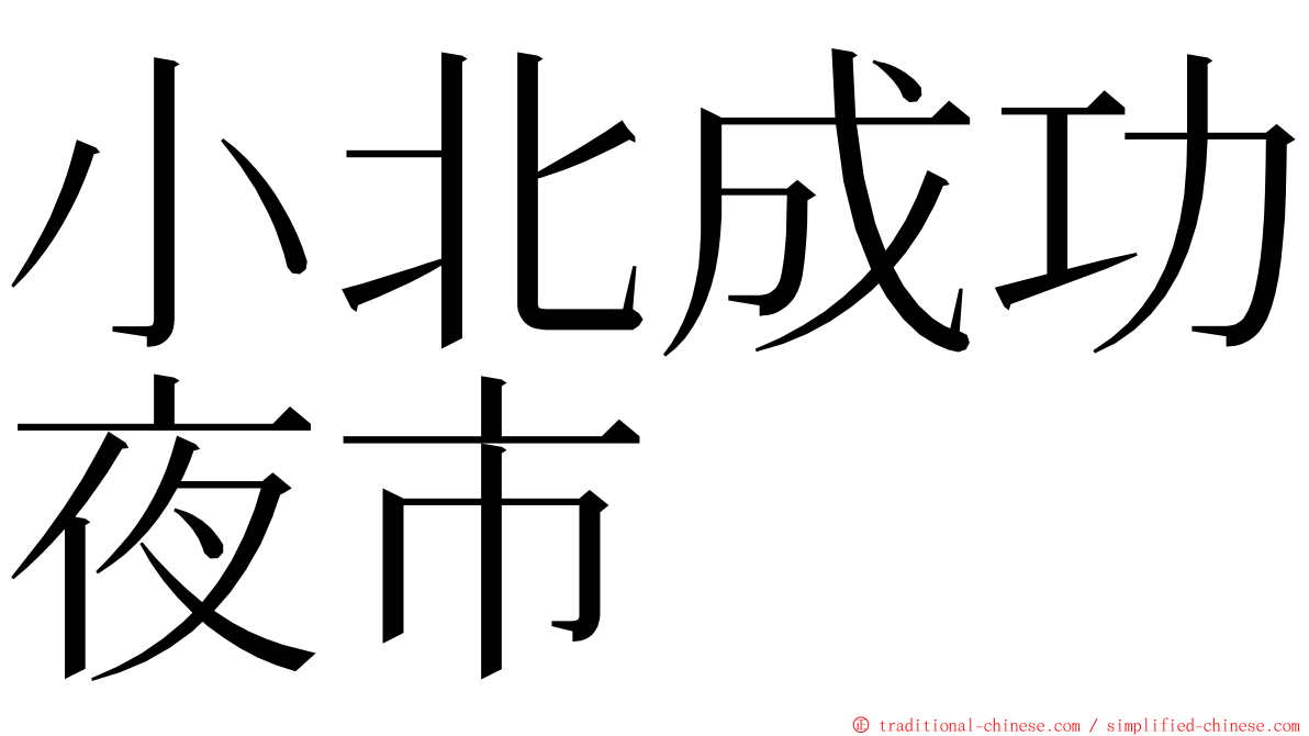 小北成功夜市 ming font