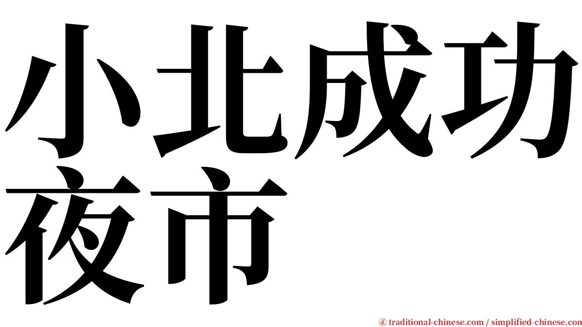 小北成功夜市 serif font