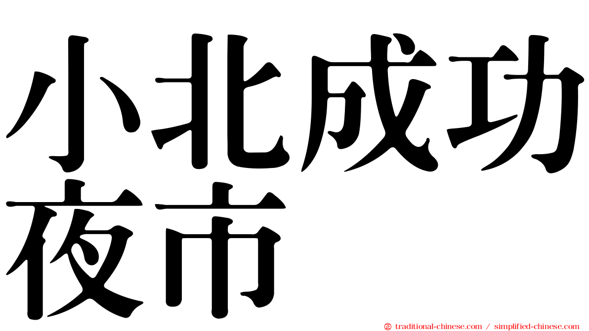 小北成功夜市