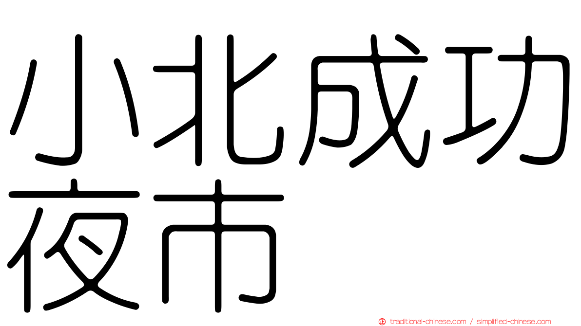 小北成功夜市