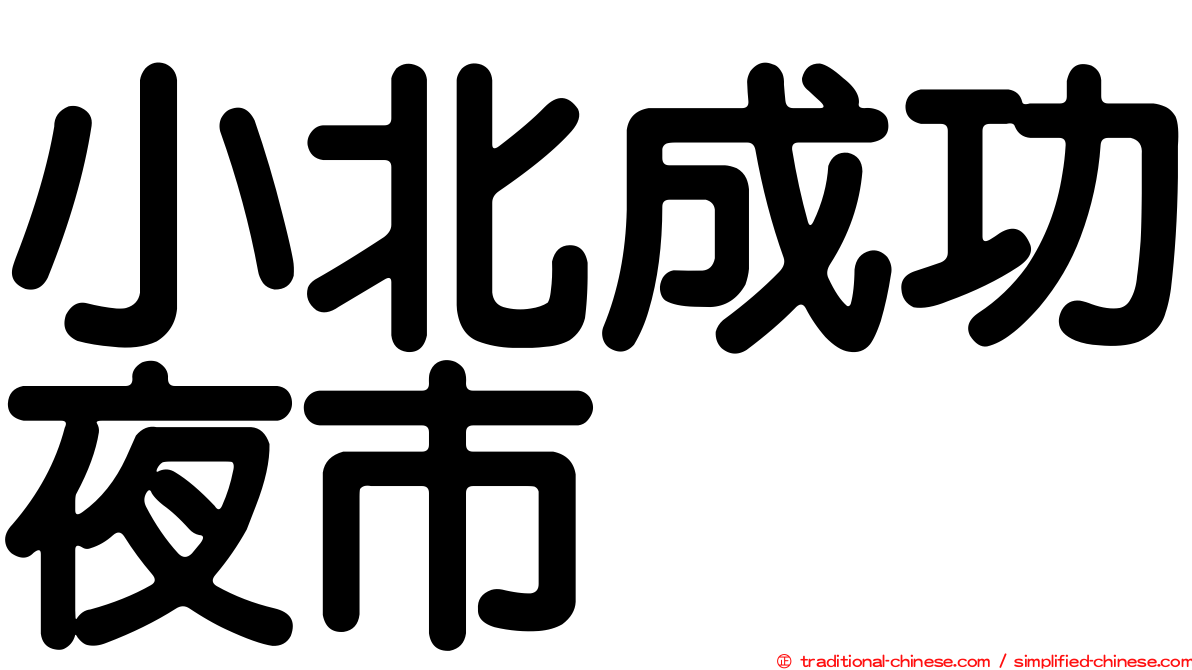 小北成功夜市