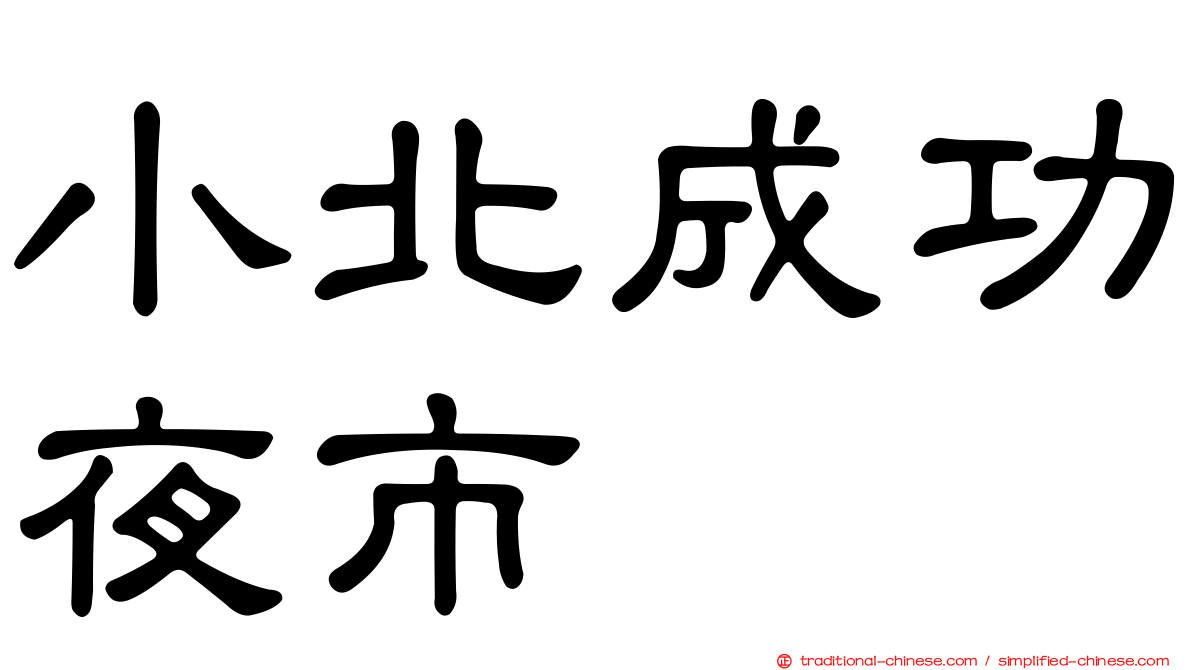 小北成功夜市