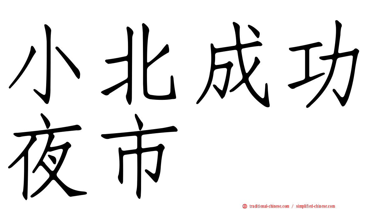 小北成功夜市